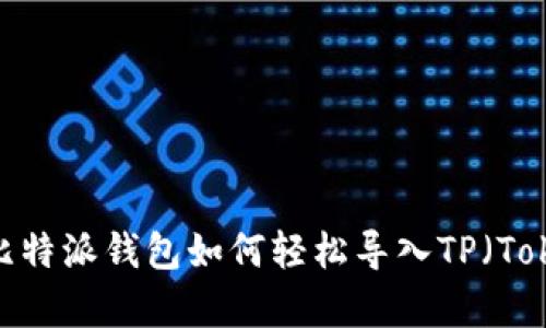 深入解析：比特派钱包如何轻松导入TP（TokenPocket）