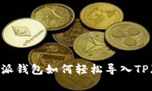 深入解析：比特派钱包如何轻松导入TP（TokenPocket）