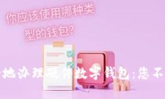 如何轻松安全地办理硬件