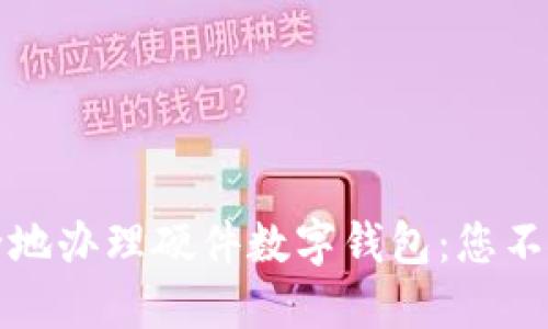 如何轻松安全地办理硬件数字钱包：您不可不知的技巧