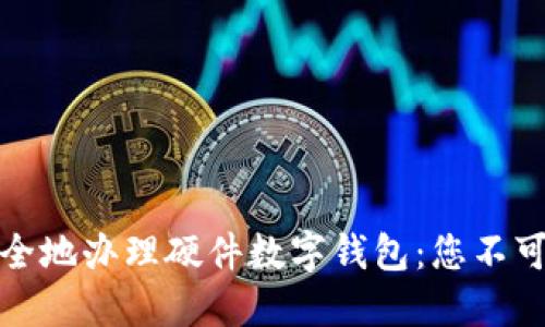 如何轻松安全地办理硬件数字钱包：您不可不知的技巧