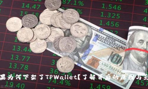 苹果为何下架了TPWallet？了解背后的原因与影响