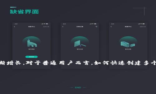 引言

随着数字货币的迅速普及，越来越多的人们开始关注如何高效、安全地管理自己的数字资产。币安作为全球最大的数字货币交易所之一，其钱包管理的需求也因此不断增长。对于普通用户而言，如何快速创建多个币安钱包并进行有效管理，成了一个非常实用和迫切的问题。本文将为大家介绍有关TP一键创建多个币安钱包的相关信息，希望能够帮助到每一位数字资产投资者。



简单高效：TP一键创建多个币安钱包，让数字资产管理更轻松