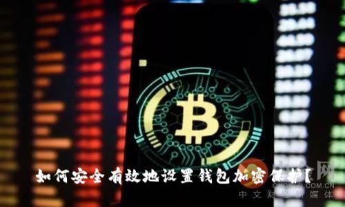 如何安全有效地设置钱包加密保护？