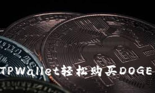如何通过TPWallet轻松购买DOGE：新手指南