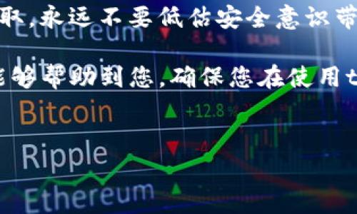 tpwallet助记词能否重置？深度解读与常见问题解答

在我们的数字生活中，钱包助记词是一个非常重要的概念，尤其是在加密货币领域。它不仅是访问和管理数字资产的钥匙，也是确保您资产安全的屏障。那么，tpwallet的助记词能否重置呢？这是众多用户心中的疑问。接下来，我们将深入探讨这个话题。

tpwallet助记词：不可逆转的钥匙
首先，让我们了解一下助记词的基本概念。助记词，通常由12或24个单词组成，是一种用于生成和恢复钱包的方式。它不仅帮我们快速记忆，还能在恢复钱包时让用户避免繁琐的过程。

当你创建tpwallet时，系统会生成一组独特的助记词。这组单词是根据某种算法生成的，包含了你的私钥信息。重要的是，一旦你生成并保存这些助记词，它们就如同金钥匙般紧密地与你的钱包绑定。

助记词不能重置的原因

tpwallet的助记词是按密码学原则生成的，每个助记词都是一个独特的“指纹”。如果可以轻易重置助记词，这会给安全性带来极大的隐患。

如果助记词可以被重置，那么任何人都可以通过简单的操作更改这组单词，进而控制你的资产。这种机制设计是为了保护用户的资产不受攻击和恶意行为的影响。因此，助记词的唯一性与不可更改性是保证钱包安全性的重要因素。

如果我忘记了助记词该怎么办？

对于很多用户来说，遗忘助记词是一个令人苦恼的问题。这种情况时常会发生，因为生活中总是充满了琐事。在这种情况下，您该如何应对呢？

首先，助记词在生成时需要进行安全存储，建议将其写在纸张上并放在一个安全的地方。如果您忘记了助记词，最佳选择是恢复助记词的备份。如果您没有备份，恢复钱包将会变得非常困难，甚至是不可能的。

如何安全地保存助记词？

为了防止遗忘或丢失助记词，确保使用一些有效的安全措施：

ol
    listrong纸质备份：/strong将助记词写下来，存放在一个安全的地方，比如银行保险箱或者安全的抽屉。/li
    listrong数字备份：/strong可以使用加密的数字文件来保存助记词，但请确保设备的安全性和隐私性。/li
    listrong多重备份：/strong将助记词备份在不同的位置，避免因单一意外丢失而导致无法恢复。/li
/ol

常见问题解答

h41. 如果我怀疑我的助记词可能被破解或泄露，我该怎么办？/h4

如果你担心助记词的安全性，建议立即转移你的资产。首先，创建一个新的tpwallet，并在新的钱包中生成新的助记词。接着，立即将资产从旧钱包转移到新钱包。确保在这一过程中保持警惕，尽量在安全的网络环境下进行操作。

h42. tpwallet是否支持其他形式的恢复？/h4/h4

tpwallet主要依靠助记词进行恢复，因此目前不支持通过其他方式来恢复钱包。但是，某些平台或应用程序可能会与tpwallet兼容，允许用户以其他方式访问其资产，但这并非常规的方法。

总结：安全意识的重要性

在加密货币的世界里，安全措施至关重要。助记词的唯一性与不可更改性确保了你的资产不会被轻易篡改或盗取。永远不要低估安全意识带来的力量，无论是如何生成、保存还是使用助记词。

通过了解tpwallet助记词的有关知识，您可以更好地保护您的数字资产，避免不必要的损失。希望这一切解释能够帮助到您，确保您在使用tpwallet时拥有更清晰的理解和更安全的操作。

tpwallet, 助记词, 钱包安全, 加密货币/guanjianci
探索tpwallet助记词的安全与操作：你需要知道的一切