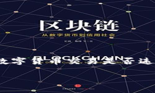 下载TPWallet买币违法吗安全吗？

随着区块链技术的发展和加密货币的普及，越来越多的人开始关注如何安全地购买和存储数字货币。然而，下载TPWallet这样的应用程序来进行数字货币交易是否违法、安全，确实是当下许多用户心中升起的疑问。在这篇文章中，我们将详细探讨TPWallet的安全性、合规性，以及如何安全地使用这类钱包来买币。

TPWallet：安全合规的数字货币购买解决方案