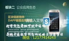 数字钱包异地可以开通吗