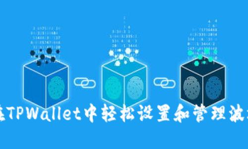 如何在TPWallet中轻松设置和管理波场节点