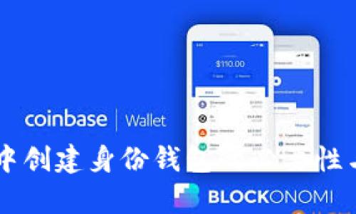 在TPWallet中创建身份钱包的必要性与实用性解析