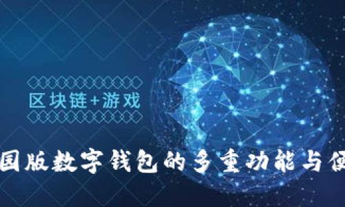 校园版数字钱包的多重功能与便利