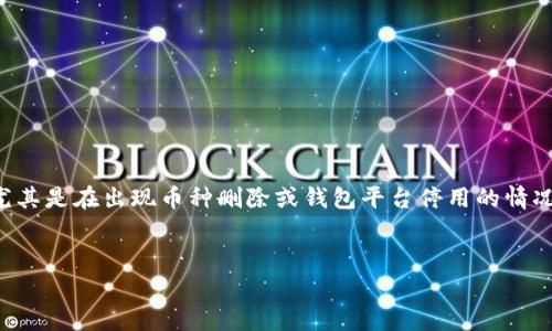 通常情况下，虚拟货币的安全和存取是许多投资者和用户关注的重点，尤其是在出现币种删除或钱包平台停用的情况下。下面我们就“tpwallet币删了还有吗”这一个问题，进行深入的探讨。


tpwallet币删除后还存在吗？全面解析与应对策略