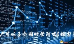 ## tpwallet账户可以多个同时