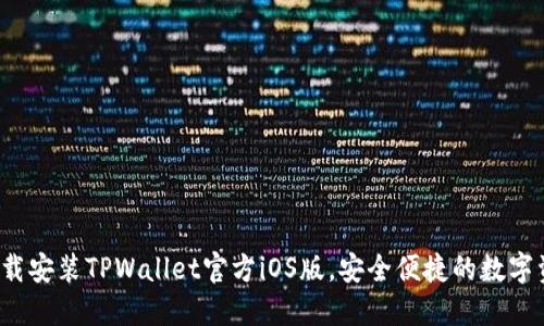  轻松下载安装TPWallet官方iOS版，安全便捷的数字资产管理