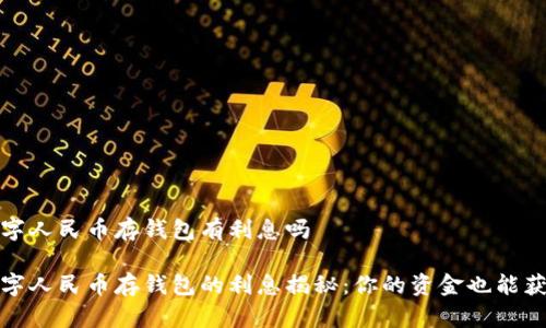数字人民币存钱包有利息吗

数字人民币存钱包的利息揭秘：你的资金也能获利