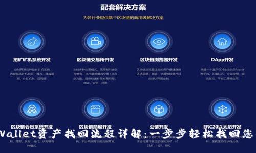biatotiTPWallet资产找回流程详解：一步步轻松找回您的数字资产
