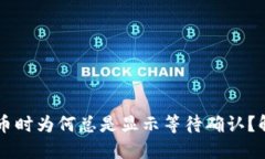 TPWallet卖币时为何总是显示