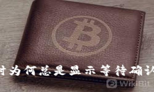 TPWallet卖币时为何总是显示等待确认？解决方法详解