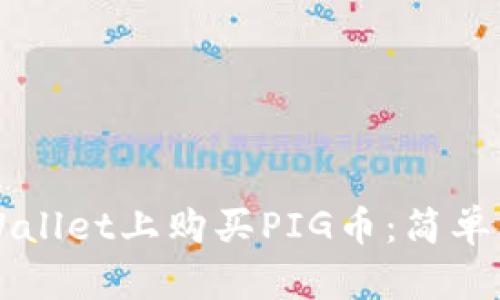 如何在TPWallet上购买PIG币：简单易懂的指南