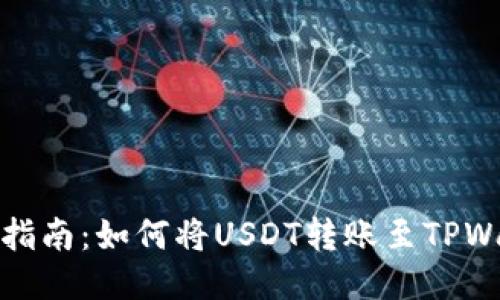 详细指南：如何将USDT转账至TPWallet