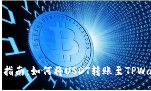 详细指南：如何将USDT转账至TPWallet