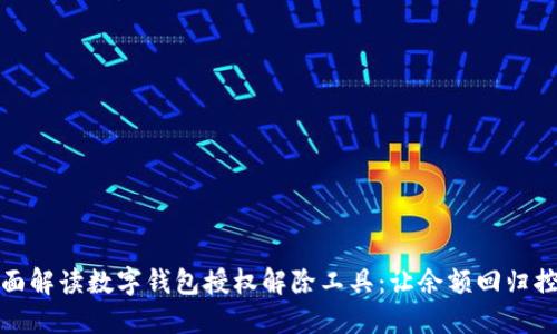 全面解读数字钱包授权解除工具：让余额回归控制