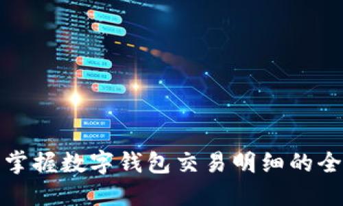轻松掌握数字钱包交易明细的全攻略