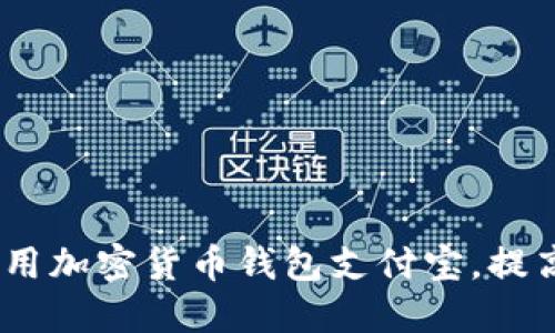 全面指南：如何使用加密货币钱包支付宝，提高你的财务自由感