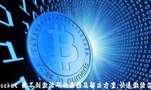 
TokenPocket 收不到激活码的原因及解决方案，快速激活你的钱包