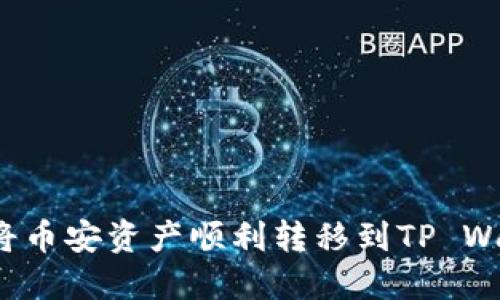 如何将币安资产顺利转移到TP Wallet？