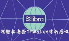 如何轻松去除TPWallet中的感
