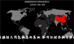 揭开区块链元钱包骗局的真相：如何识破诈骗与