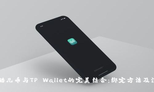 ### 酷儿币与TP Wallet的完美结合：绑定方法及注意事项