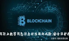 如何防止数字钱包信息被注册的风险：安全保护