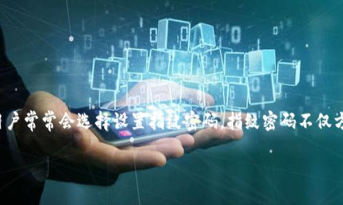 tpwallet设指纹密码

在数字化时代，安全性变得越来越重要，尤其是对于加密货币钱包这样的敏感应用。TPWallet 是一款流行的多币种钱包，支持各种数字资产的存储和管理。为了增强安全性，用户常常会选择设置指纹密码。指纹密码不仅方便，还提供了一种有效的防护措施，确保只有自己能够访问钱包。那么，如何在 TPWallet 中设置指纹密码呢？在这篇文章中，我们将详细探讨这一主题，并回答一些相关问题。

如何在TPWallet中安全设置指纹密码