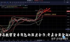 工行与数字货币钱包的深度合作：开启全新金融