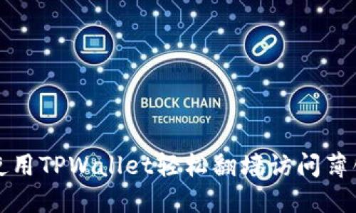 如何使用TPWallet轻松翻墙访问薄饼网站