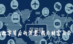 探索钱包数字背后的深意
