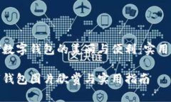 探索邮储数字钱包的美丽