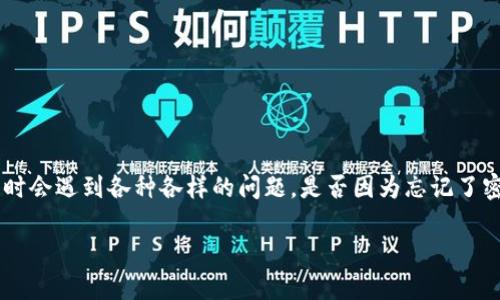 如何顺利进入之前的TPWallet账户

TPWallet作为一款去中心化的数字资产钱包，给用户提供了便捷的资产管理服务。然而，有时候用户在尝试进入之前的TPWallet账户时会遇到各种各样的问题。是否因为忘记了密码、账户丢失，还是切换设备后找不到以前的登录信息？无论是什么原因，下面我们将一步步讲解如何顺利进入之前的TPWallet账户。

轻松找回你的TPWallet账户：简单实用的步骤解析