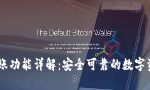 TPWallet转账功能详解：安全可靠的数字资产交易平台