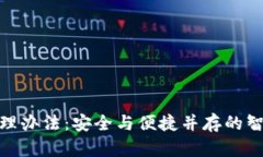 数字钱包管理办法：安全