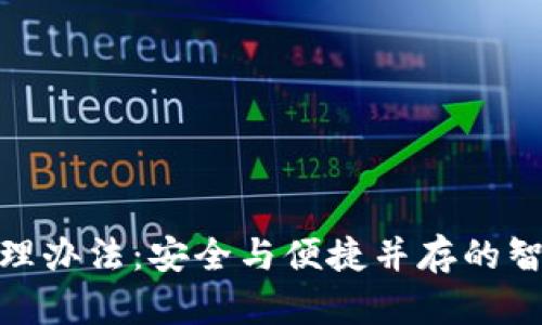 数字钱包管理办法：安全与便捷并存的智能金融体验