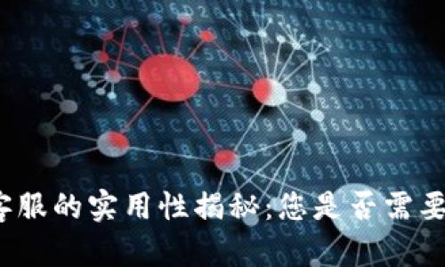 tpwallet客服的实用性揭秘：您是否需要联系他们？