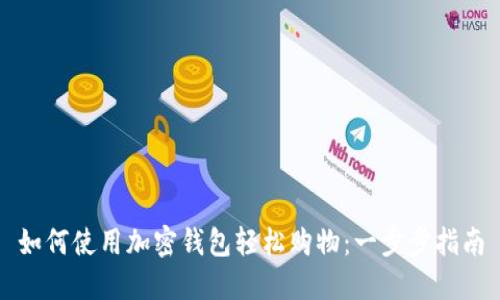 如何使用加密钱包轻松购物：一步步指南