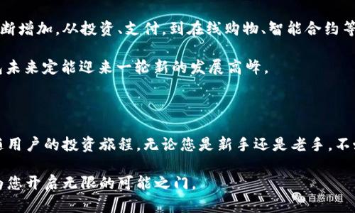   探索RJC数字币钱包：安全、便捷与无限可能 / 

 guanjianci RJC钱包, 数字币, 加密货币, 钱包安全 /guanjianci 

### RJC数字币钱包的基础介绍

在今天这个数字化迅猛发展的时代，越来越多的人开始关注数字货币和加密资产。RJC钱包作为其中的一部分，逐渐受到用户的喜爱和关注。RJC钱包不仅为用户提供了存储和管理数字货币的便捷工具，更因其在安全性、用户体验和功能上屡屡突破而成为市场上耀眼的新星。

那什么是RJC钱包呢？简单来说，RJC钱包是一个能够存储和管理RJC（假设为某种具体的数字货币）及其他加密资产的数字工具。作为钱包的主要角色，它既能保障您的数字资产的安全，也为您提供了便利的交易功能，无论是转账、收款，还是日常消费，RJC钱包都能满足每一个需求。

### RJC钱包的安全性

谈到钱包的选择，安全性无疑是首要考量的因素。RJC钱包采用了行业领先的安全技术，确保用户的资产不受黑客攻击或其他威胁。比如，RJC钱包内置了多重身份验证，确保只有您自己才能访问和操作您的资产。此外，RJC钱包还提供了安全备份选项，让您在设备丢失或损坏的情况下，仍能够找回您的资产。

更重要的是，RJC钱包实施了分布式存储技术，这意味着用户的数据并不集中存放在某一个服务器上，而是分散存储。这大大降低了黑客攻击的风险，提升了安全性。

### RJC钱包的便捷性

除了安全性，RJC钱包在用户体验上也多下了功夫。无论是初入数字货币世界的新手，还是对技术相对熟悉的老手，RJC钱包都能提供简单、直观的操作界面。用户可以轻松完成注册、充值、转账等一系列操作，而无需掌握太多技术知识。

例如，RJC钱包的交易流程异常流畅，用户只需输入对方钱包地址和转账金额，系统便会自动计算手续费，几乎在一眨眼间完成转账，省去了繁琐而复杂的步骤。加上RJC钱包还支持多种语言界面，亲和力十足，让世界各地的用户都能用自己的母语轻松操作。

### RJC钱包的功能多样性

值得一提的是，RJC钱包不仅仅是个货币存储工具，它还提供了许多增值服务。例如，用户可以通过RJC钱包进行区块链投票、参与DeFi项目，甚至进行NFT的交易。这些功能为用户的投资增添了更多选择，让数字资产的管理变得更加丰富多彩。

此外，RJC钱包还时常推出一些福利活动，如交易返现、推荐奖励等，以吸引更多的用户加入，使每一个用户都能在使用钱包的同时，享受到一些额外收益。

### RJC钱包的社区互动和支持

在技术社区中，用户的支持和互动十分重要。RJC钱包的开发团队非常重视用户反馈，致力于为用户提供更好的服务。用户可以通过官方的论坛、社交媒体或者客服热线，随时提问和获取支持。每当有新功能上线，官方都会及时通知，确保用户都能第一时间了解最新动态。

在RJC钱包的社群中，用户之间的交流也非常活跃，大家经常分享投资心得、数字资产管理经验，形成浓厚的社区氛围。这样的互动不仅增强了用户对产品的信任感，也让使用RJC钱包的体验更为愉悦。

### 常见问题解答

#### 问题一：我该如何选择适合自己的RJC钱包？

选择适合自己的钱包，可以从多个方面考虑。首先，可以看钱包的安全性，确保它具备多重验证和备份等安全措施。其次，用户体验也是一个重要标准，简洁友好的界面能够让人迅速上手。此外，各种功能的丰富程度、交易成本等，也都是值得关注的点。

如果您是新手，建议选择一些功能相对简单、友善的版本；而如果您对资金管理有更高需求，也可以选择功能更加强大的版本。总之，适合自己的钱包才是最佳选择。

#### 问题二：RJC钱包的未来发展前景如何？

随着数字货币市场的不断扩大，RJC钱包的发展前景也非常广阔。许多用户正在逐渐认识数字资产的价值，行业的应用场景也在不断增加，从投资、支付，到在线购物、智能合约等，RJC钱包的功能也会越来越丰富。

此外，RJC钱包背后的开发团队正在积极探索创新，比如提供更多的本地化服务，增强用户体验。结合市场需求和技术进步，RJC钱包未来定能迎来一轮新的发展高峰。

### 总结

RJC数字币钱包的崛起，正是数字货币时代发展的直接反映。它以安全、便捷和多样化的特点满足了现代用户的需求，并将继续伴随用户的投资旅程。无论您是新手还是老手，不妨在RJC钱包中寻找属于自己的数字资产管理方式，将可能性转化为现实。

通过这样的介绍，希望您对RJC数字币钱包有了更深入的了解。在这个瞬息万变的数字资产世界中，选择一个适合自己的钱包，将为您开启无限的可能之门。