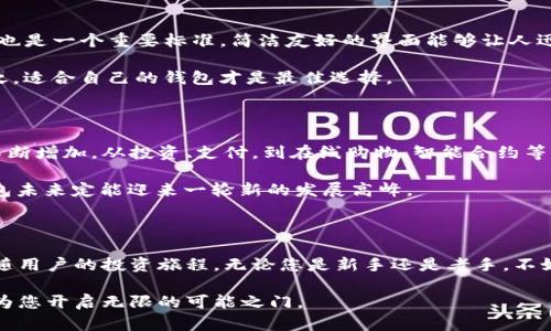   探索RJC数字币钱包：安全、便捷与无限可能 / 

 guanjianci RJC钱包, 数字币, 加密货币, 钱包安全 /guanjianci 

### RJC数字币钱包的基础介绍

在今天这个数字化迅猛发展的时代，越来越多的人开始关注数字货币和加密资产。RJC钱包作为其中的一部分，逐渐受到用户的喜爱和关注。RJC钱包不仅为用户提供了存储和管理数字货币的便捷工具，更因其在安全性、用户体验和功能上屡屡突破而成为市场上耀眼的新星。

那什么是RJC钱包呢？简单来说，RJC钱包是一个能够存储和管理RJC（假设为某种具体的数字货币）及其他加密资产的数字工具。作为钱包的主要角色，它既能保障您的数字资产的安全，也为您提供了便利的交易功能，无论是转账、收款，还是日常消费，RJC钱包都能满足每一个需求。

### RJC钱包的安全性

谈到钱包的选择，安全性无疑是首要考量的因素。RJC钱包采用了行业领先的安全技术，确保用户的资产不受黑客攻击或其他威胁。比如，RJC钱包内置了多重身份验证，确保只有您自己才能访问和操作您的资产。此外，RJC钱包还提供了安全备份选项，让您在设备丢失或损坏的情况下，仍能够找回您的资产。

更重要的是，RJC钱包实施了分布式存储技术，这意味着用户的数据并不集中存放在某一个服务器上，而是分散存储。这大大降低了黑客攻击的风险，提升了安全性。

### RJC钱包的便捷性

除了安全性，RJC钱包在用户体验上也多下了功夫。无论是初入数字货币世界的新手，还是对技术相对熟悉的老手，RJC钱包都能提供简单、直观的操作界面。用户可以轻松完成注册、充值、转账等一系列操作，而无需掌握太多技术知识。

例如，RJC钱包的交易流程异常流畅，用户只需输入对方钱包地址和转账金额，系统便会自动计算手续费，几乎在一眨眼间完成转账，省去了繁琐而复杂的步骤。加上RJC钱包还支持多种语言界面，亲和力十足，让世界各地的用户都能用自己的母语轻松操作。

### RJC钱包的功能多样性

值得一提的是，RJC钱包不仅仅是个货币存储工具，它还提供了许多增值服务。例如，用户可以通过RJC钱包进行区块链投票、参与DeFi项目，甚至进行NFT的交易。这些功能为用户的投资增添了更多选择，让数字资产的管理变得更加丰富多彩。

此外，RJC钱包还时常推出一些福利活动，如交易返现、推荐奖励等，以吸引更多的用户加入，使每一个用户都能在使用钱包的同时，享受到一些额外收益。

### RJC钱包的社区互动和支持

在技术社区中，用户的支持和互动十分重要。RJC钱包的开发团队非常重视用户反馈，致力于为用户提供更好的服务。用户可以通过官方的论坛、社交媒体或者客服热线，随时提问和获取支持。每当有新功能上线，官方都会及时通知，确保用户都能第一时间了解最新动态。

在RJC钱包的社群中，用户之间的交流也非常活跃，大家经常分享投资心得、数字资产管理经验，形成浓厚的社区氛围。这样的互动不仅增强了用户对产品的信任感，也让使用RJC钱包的体验更为愉悦。

### 常见问题解答

#### 问题一：我该如何选择适合自己的RJC钱包？

选择适合自己的钱包，可以从多个方面考虑。首先，可以看钱包的安全性，确保它具备多重验证和备份等安全措施。其次，用户体验也是一个重要标准，简洁友好的界面能够让人迅速上手。此外，各种功能的丰富程度、交易成本等，也都是值得关注的点。

如果您是新手，建议选择一些功能相对简单、友善的版本；而如果您对资金管理有更高需求，也可以选择功能更加强大的版本。总之，适合自己的钱包才是最佳选择。

#### 问题二：RJC钱包的未来发展前景如何？

随着数字货币市场的不断扩大，RJC钱包的发展前景也非常广阔。许多用户正在逐渐认识数字资产的价值，行业的应用场景也在不断增加，从投资、支付，到在线购物、智能合约等，RJC钱包的功能也会越来越丰富。

此外，RJC钱包背后的开发团队正在积极探索创新，比如提供更多的本地化服务，增强用户体验。结合市场需求和技术进步，RJC钱包未来定能迎来一轮新的发展高峰。

### 总结

RJC数字币钱包的崛起，正是数字货币时代发展的直接反映。它以安全、便捷和多样化的特点满足了现代用户的需求，并将继续伴随用户的投资旅程。无论您是新手还是老手，不妨在RJC钱包中寻找属于自己的数字资产管理方式，将可能性转化为现实。

通过这样的介绍，希望您对RJC数字币钱包有了更深入的了解。在这个瞬息万变的数字资产世界中，选择一个适合自己的钱包，将为您开启无限的可能之门。