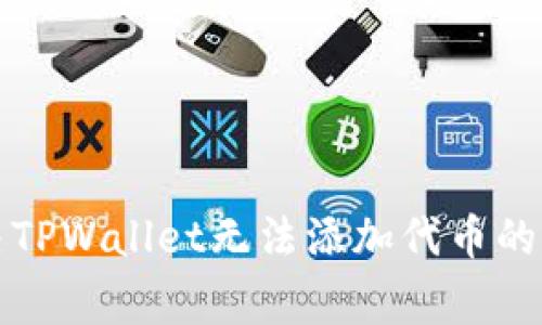 如何解决TPWallet无法添加代币的常见问题