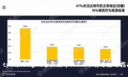 : tpwallet官网全新版本1.3.6下载与使用指南