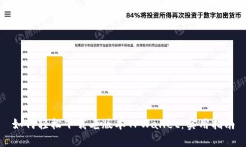 如何轻松下载老版本TPWallet：实用指南